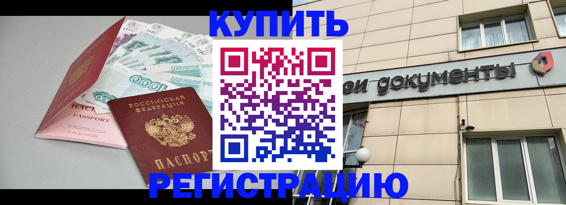 временная регистрация купить в Тогучине